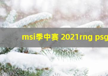 msi季中赛 2021rng psg